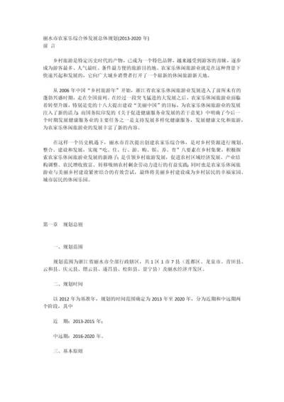 丽水市农家乐综合体发展总体规划.docx