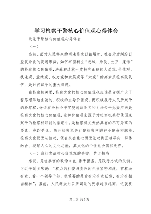 学习检察干警核心价值观心得体会 (3).docx