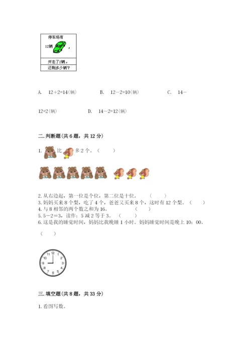 人教版数学一年级上册期末测试卷精品【名校卷】.docx