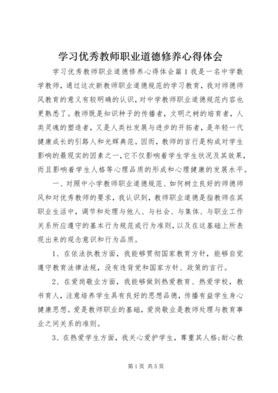 学习优秀教师职业道德修养心得体会.docx