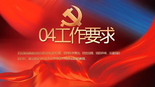 纪检监察党风廉政和反腐斗争PPT