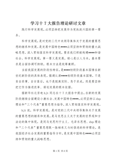 学习十7大报告理论研讨文章.docx