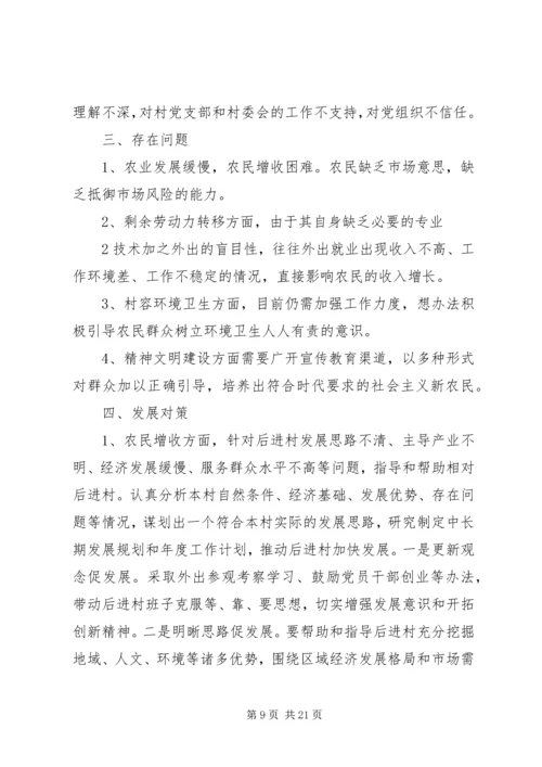 后进村调研报告1.docx