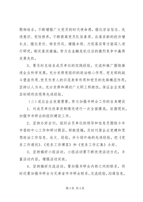 企业党委书记工作研究会工作计划精编.docx