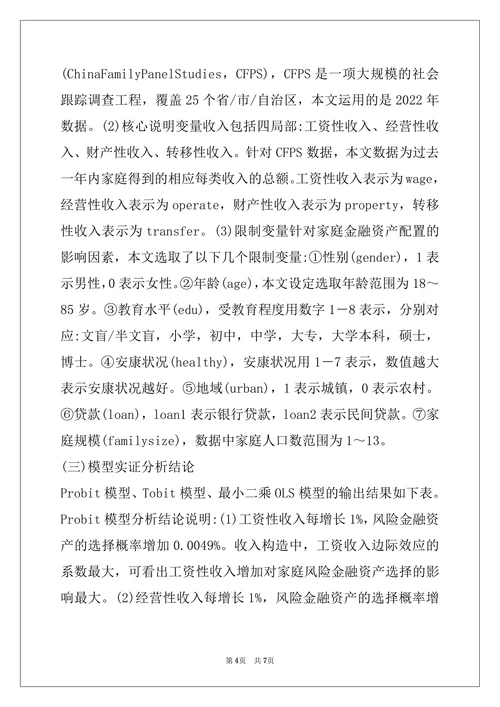 居民收入对家庭金融资产配置的影响