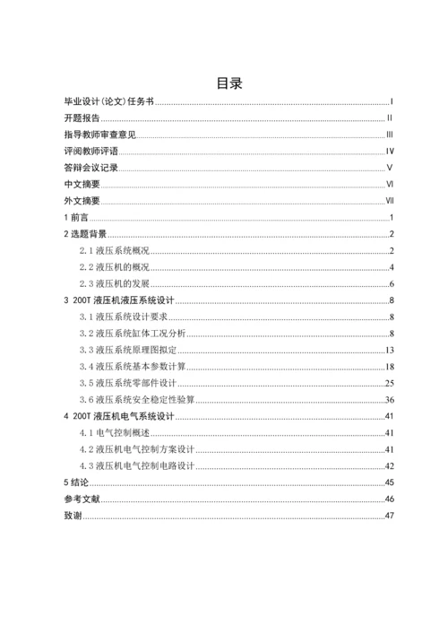 毕业设计(论文)-200T四柱液压机液压系统设计.docx