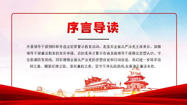 加强党性修养构筑健康人生预防职务犯罪廉政党课PPT