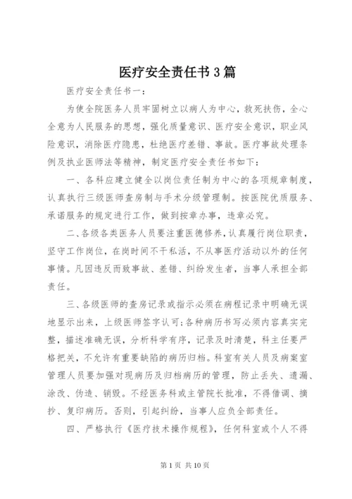 医疗安全责任书3篇.docx