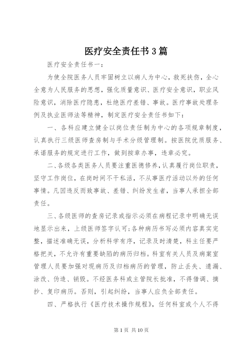 医疗安全责任书3篇.docx