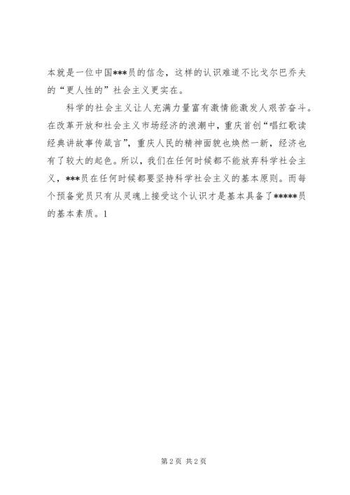 思想汇报：坚持社会主义基本原则.docx