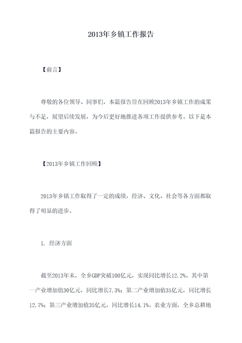 2013年乡镇工作报告