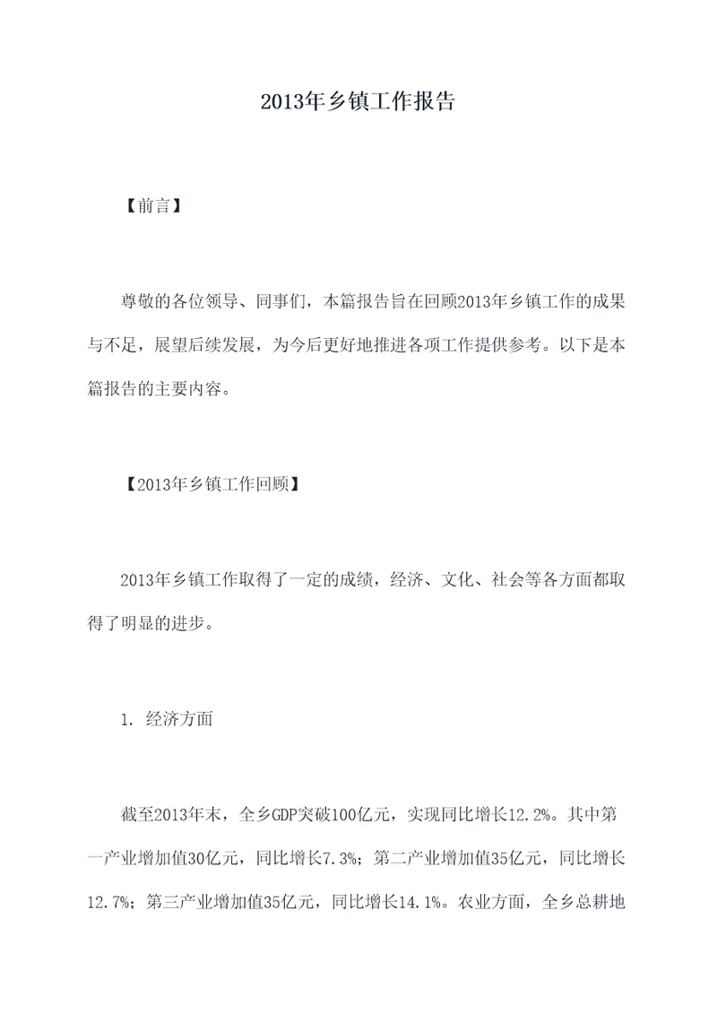 2013年乡镇工作报告
