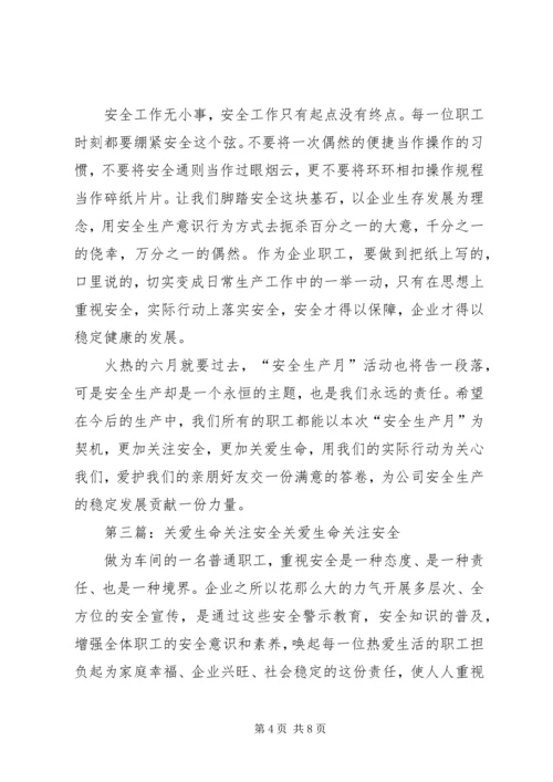 关爱生命关注安全.docx