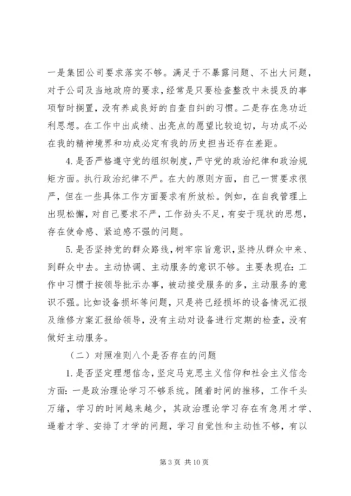 对照党章党规“十八个是否”“不忘初心、牢记使命”主题教育检视剖析材料.docx