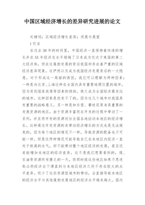 中国区域经济增长的差异研究进展的论文.docx