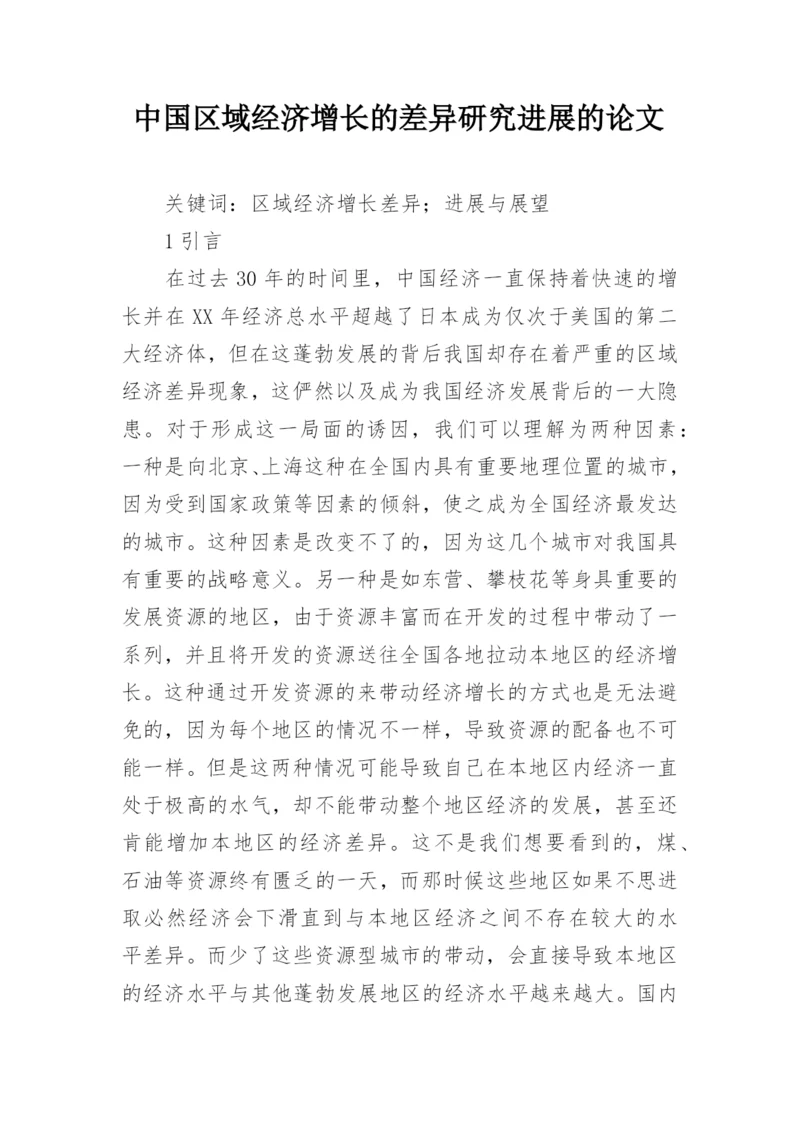 中国区域经济增长的差异研究进展的论文.docx