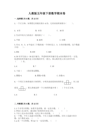人教版五年级下册数学期末卷精品（易错题）.docx