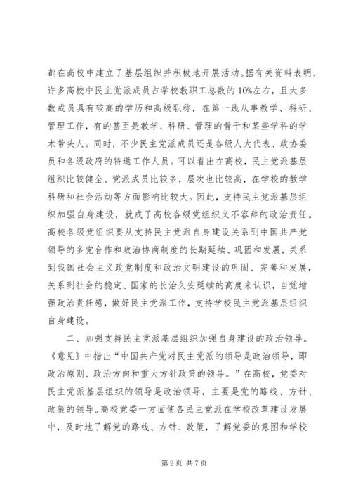 支持高校民主党派基层组织加强自身建设的几点思考 (2).docx
