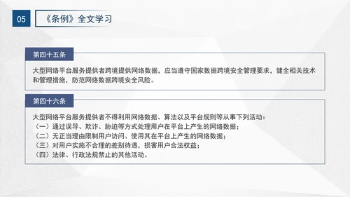 2024年网络数据安全管理条例解读学习PPT课件