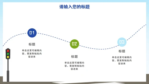 卡通交通安全主题教育宣传PPT模板