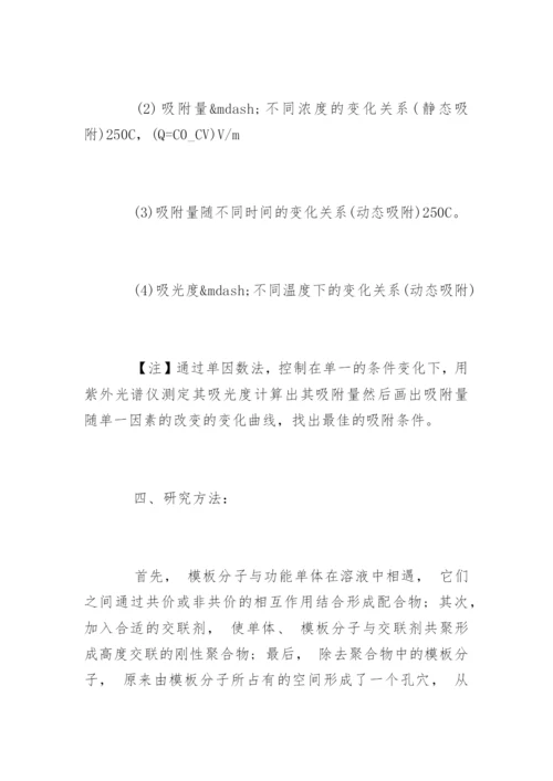 化学本科毕业论文开题报告书.docx