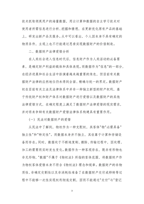 数据财产属性及法律保护模式探析
