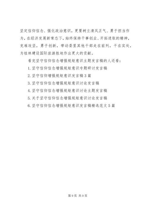 坚守信仰信念增强规矩意识主题发言稿.docx