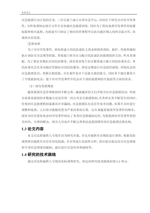 162050336_鲍婉婷_[论文]某地铁车站应急救援体系研究.docx