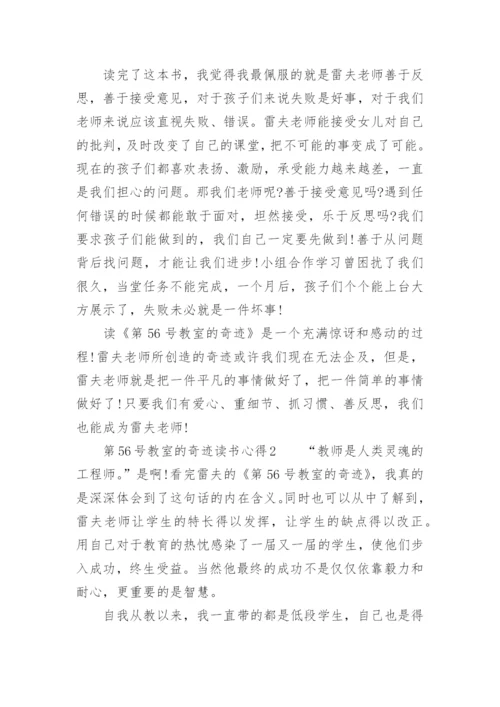 第56号教室的奇迹读书心得.docx