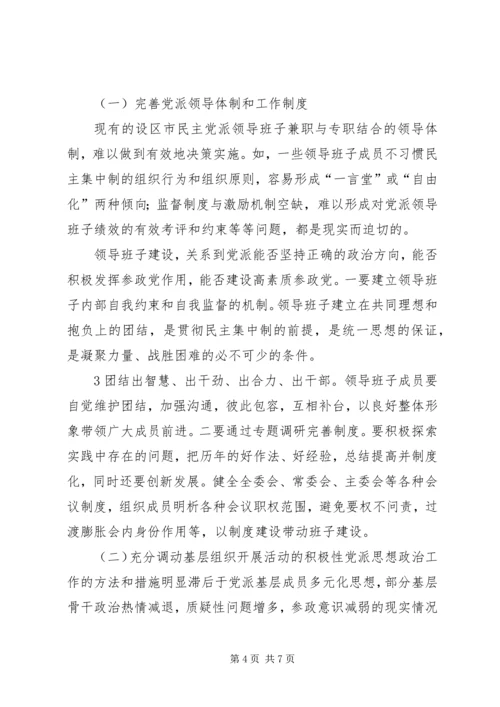 民主党派自身建设的问题及对策 (3).docx