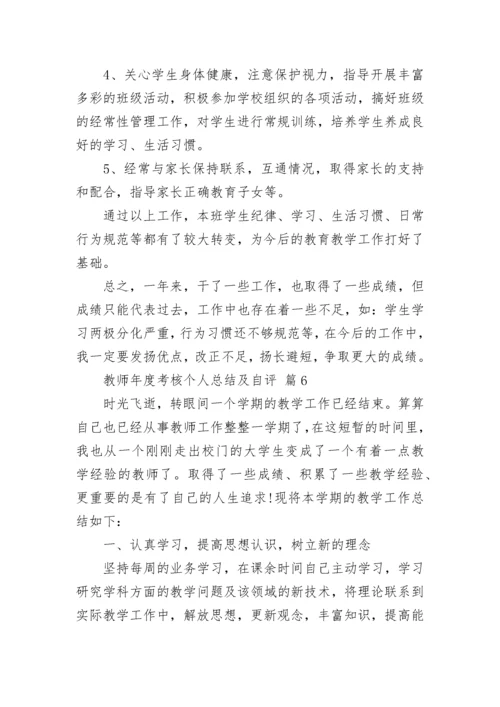 教师年度考核个人总结及自评.docx