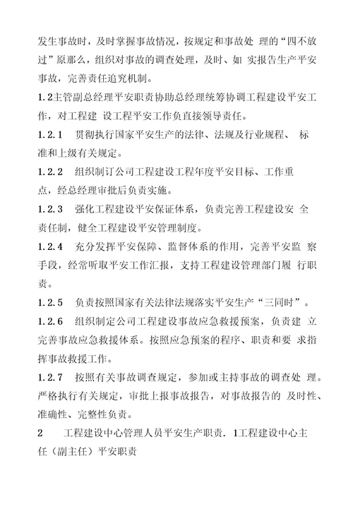 新能源公司工程建设各级人员安全生产责任