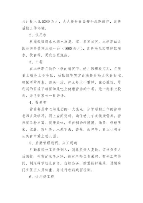 幼儿园后勤总结_2.docx