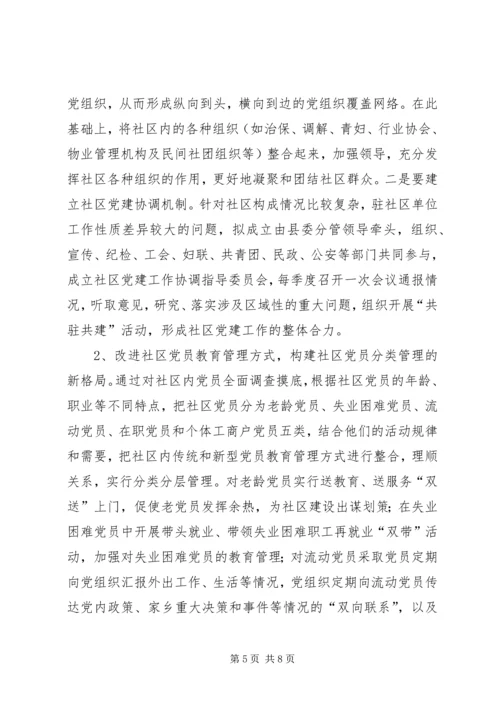 社区党建工作的调查思考 (2).docx
