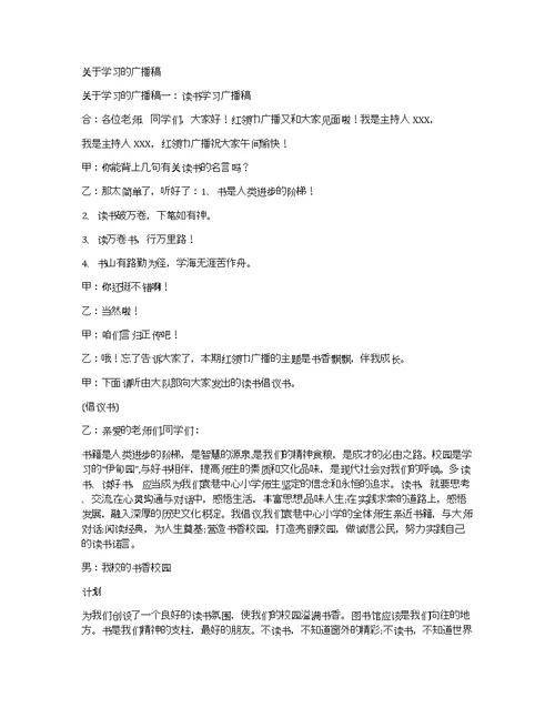 关于学习的广播稿