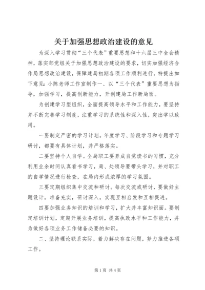 关于加强思想政治建设的意见.docx