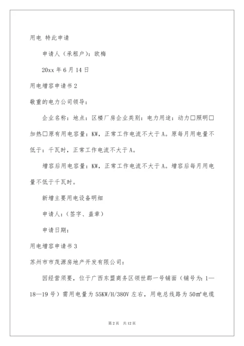 2022用电增容申请书_2.docx