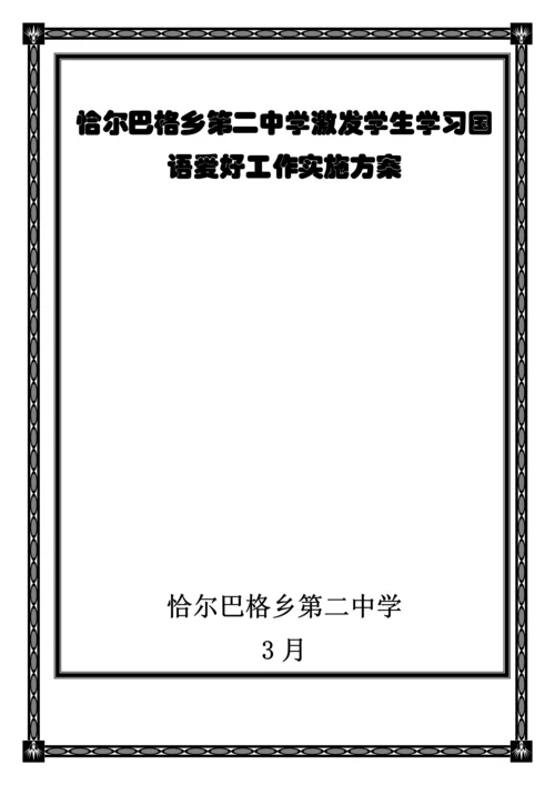 激发学生学习国语兴趣工作实施专业方案.docx