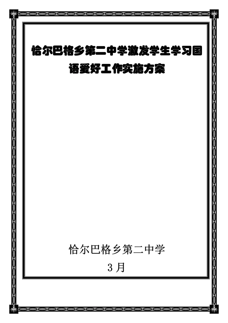 激发学生学习国语兴趣工作实施专业方案.docx