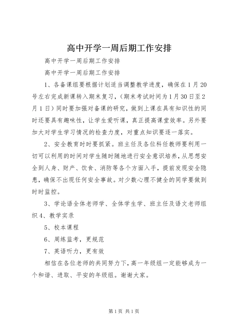 高中开学一周后期工作安排.docx