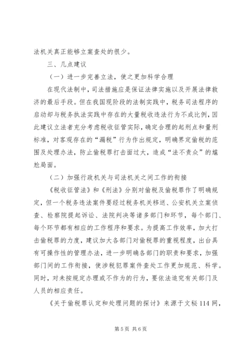 关于偷税罪认定和处理问题的探讨 (5).docx