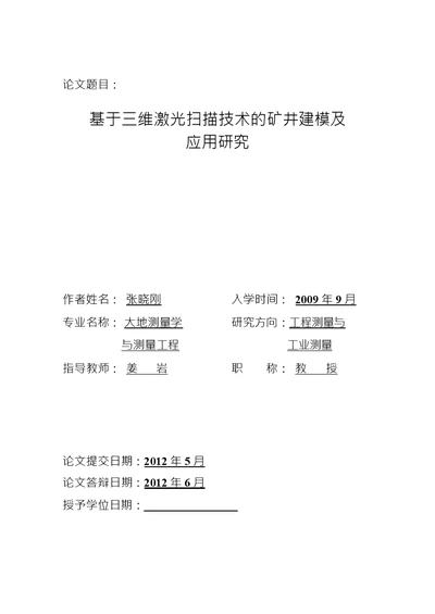 基于三维激光扫描技术的矿井建模及应用研究大地测量学与测量工程专业毕业论文