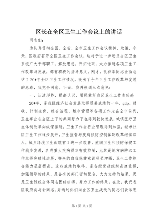 区长在全区卫生工作会议上的讲话.docx