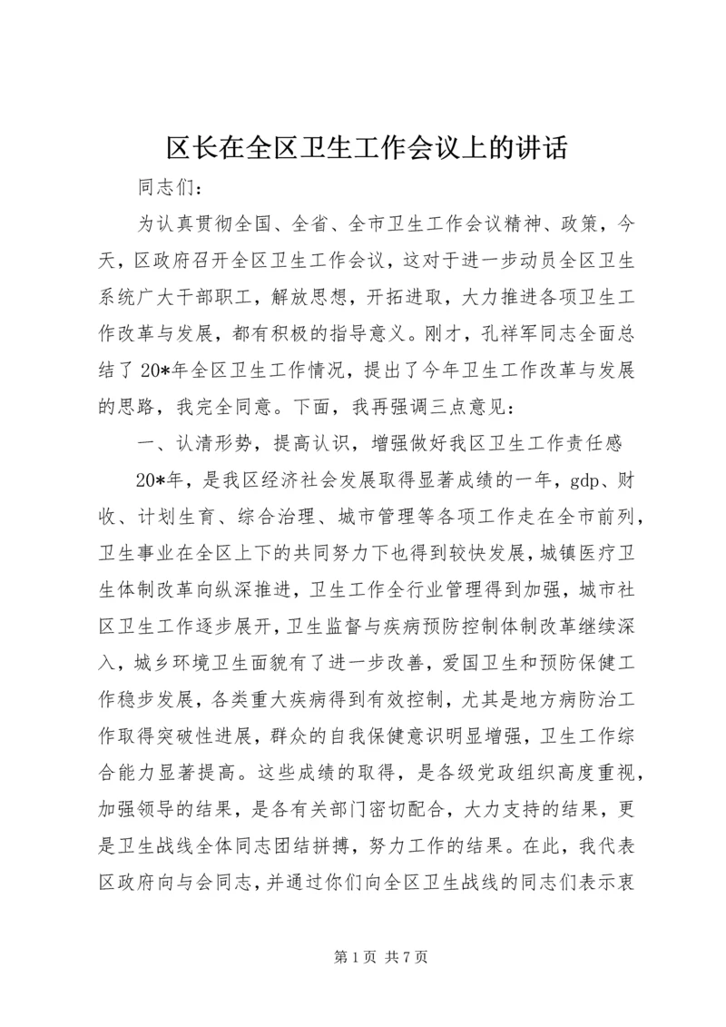 区长在全区卫生工作会议上的讲话.docx