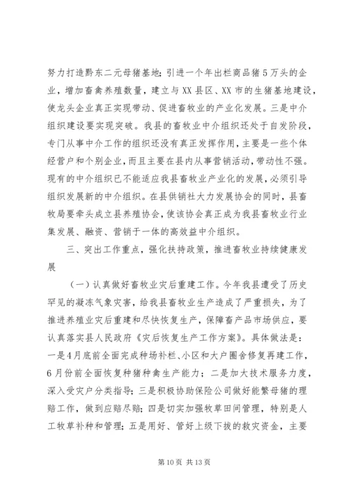 县委书记在生态畜牧业发展会发言.docx