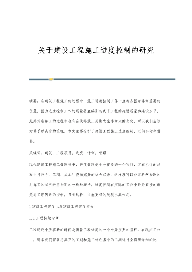 关于建设工程施工进度控制的研究.docx