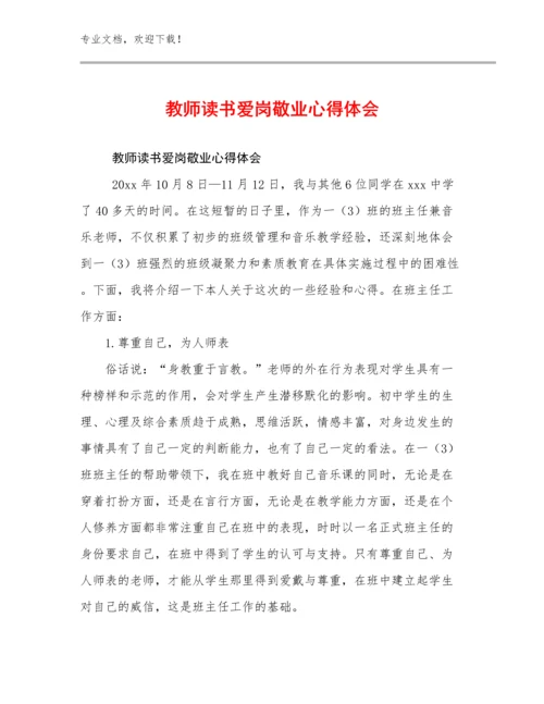 2024年教师读书爱岗敬业心得体会例文10篇.docx