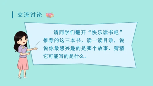 2024年秋部编版三年级上册 第三单元 快乐读书吧；在奇妙的王国里  （课件）