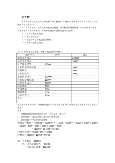 会计学作业10：利润和分配