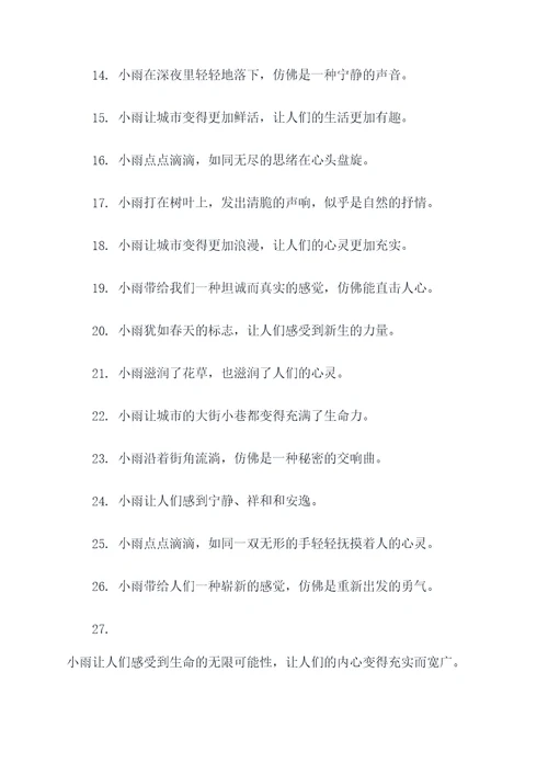 小雨来好词好句